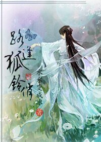 《路逢狐铃俏》