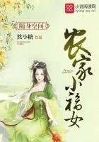 《随身空间:农家小福女》