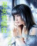 《丑女也疯狂》
