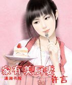 家有美厨妻