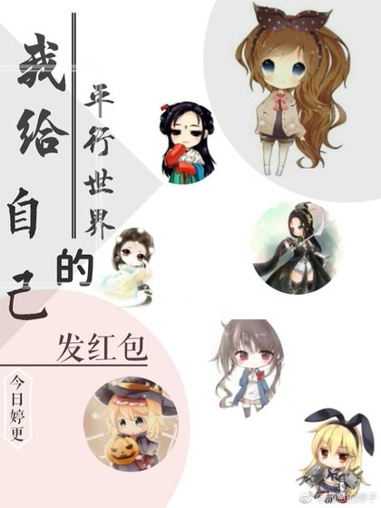 《我给平行世界的自己发红包》