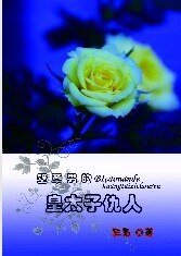 壁草男的皇太子仇人（出书版）