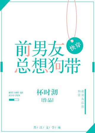 前男友总想狗带[快穿] 
