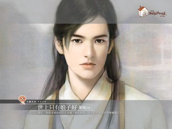 世上只有娘子好（误打误撞之一）