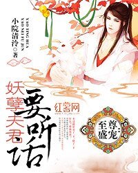 《至尊盛宠:妖孽夫君要听话》