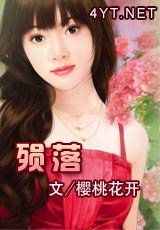 《殒落》