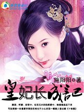 《皇妃畅成记》