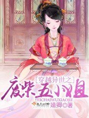 《穿越异世之废柴五小姐》