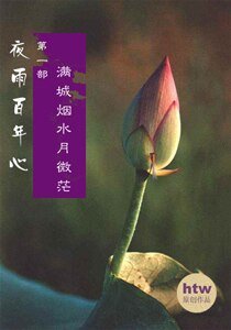 《夜雨百年心》