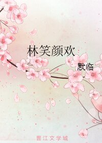 《林笑颜欢》