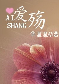 《爱·殇》