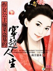 《作女公主——偷菜盗墓的穿越人》