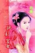 《挑剔宫女(宫女寻春系列之一》