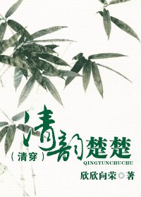 《清韵楚楚》