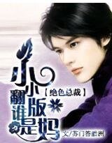 《绝色总裁:小小翻版谁是妈?》