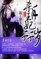 《战王独宠:杀手王妃千千岁》
