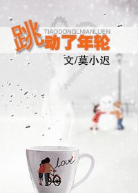 《跳动了年轮》