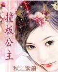 《撞板公主》