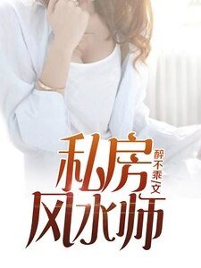 《私房风水师》