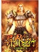《重生异界之行》