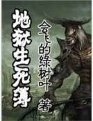 地狱生死簿