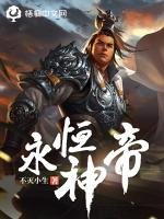 《永恒神帝》