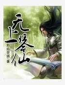 无上琴仙