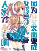 因为穿女装而变成女孩这种事，人家才不要啊