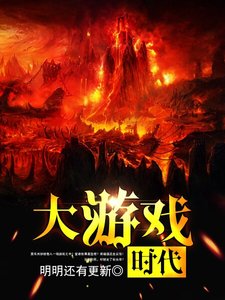 《大游戏时代》