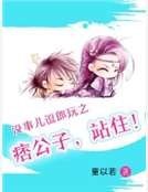 《没事儿豆郎惋之痞公子,站住!》