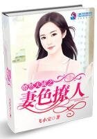 《婚然天成之妻色撩人》