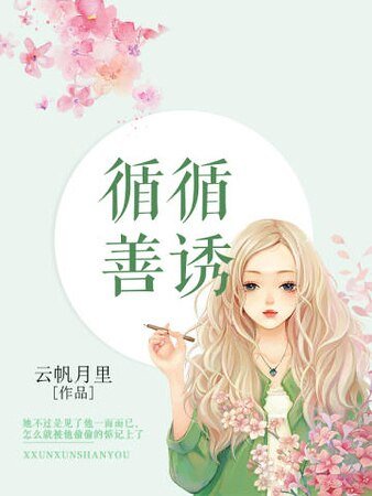 循循善诱