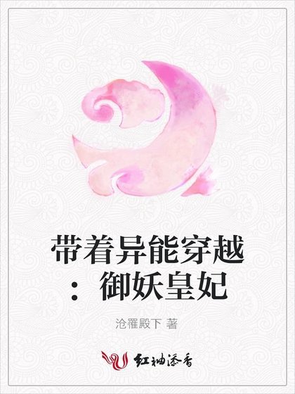 《带着异能穿越:御妖皇妃》