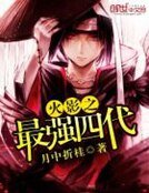 《火影之最强四代》
