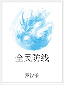 《全民防线》