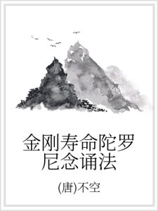 《金刚寿命陀罗尼念诵法》