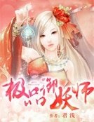 《极品御妖师》
