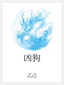 《凶狗》