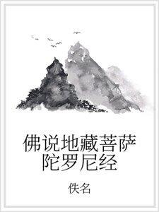 《佛说地藏菩萨陀罗尼经》