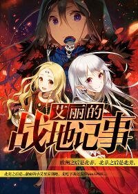 《艾丽的战地记事》