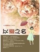 以爱之名