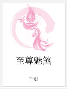 至尊魅煞