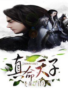 《真命天子》