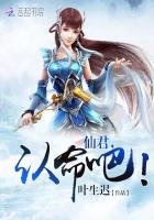 仙君,认命吧!