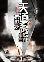 《末世之天到系统》