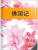 《佛国记》