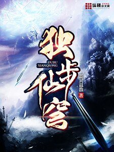 独步仙穹