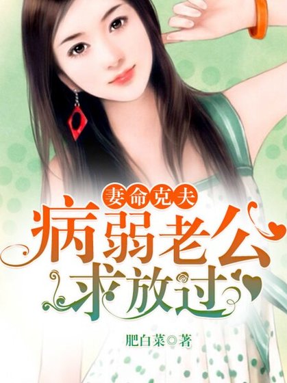 妻命克夫：病弱老公，求放过