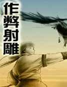 《作弊射雕》