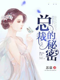 《总裁的秘密》